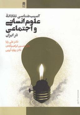 آسیب شناسی نقادانه علوم انسانی و اجتماعی در ایران