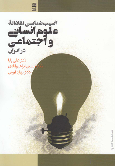 آسیب شناسی نقادانه علوم انسانی و اجتماعی در ایران