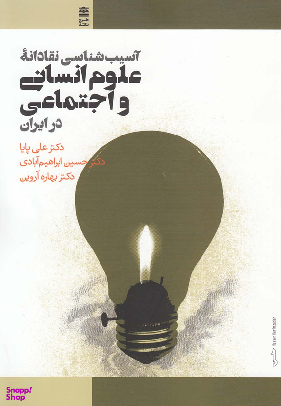 آسیب شناسی نقادانه علوم انسانی و اجتماعی در ایران