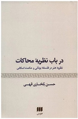 در باب نظریه محاکات (نظریه هنر در فلسفه یونانی و حکمت اسلامی)