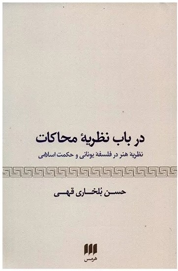 در باب نظریه محاکات (نظریه هنر در فلسفه یونانی و حکمت اسلامی)