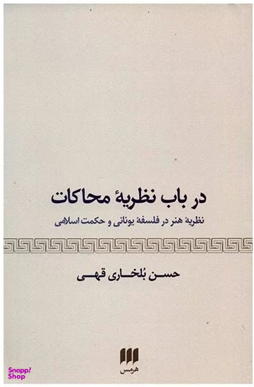 در باب نظریه محاکات (نظریه هنر در فلسفه یونانی و حکمت اسلامی)