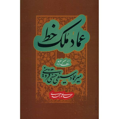 عماد ملک خط (زندگی و آثار میرعماد سیفی حسنی قزوینی)