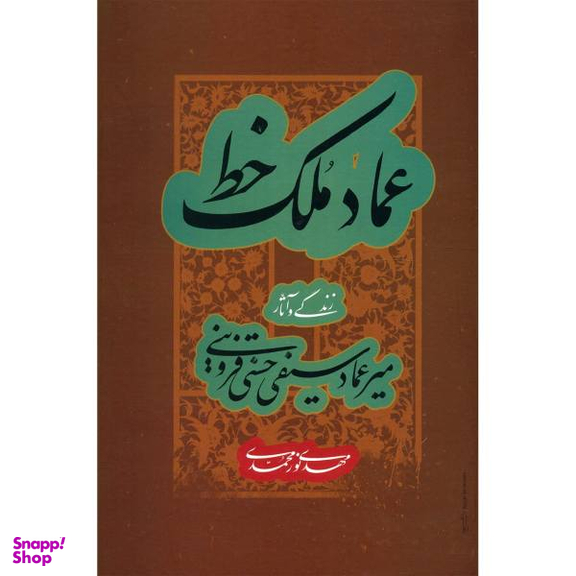 عماد ملک خط (زندگی و آثار میرعماد سیفی حسنی قزوینی)