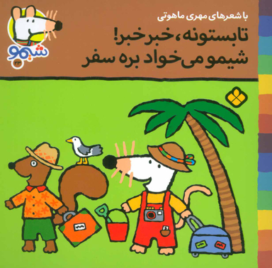 کتاب تابستونه خبر خبر شیمو می خواد بره سفر اثر لوسی کازینس انتشارات کتاب پنجره