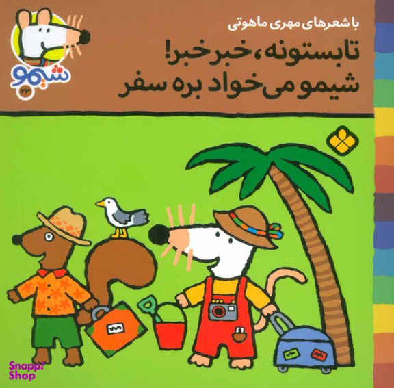 کتاب تابستونه خبر خبر شیمو می خواد بره سفر اثر لوسی کازینس انتشارات کتاب پنجره