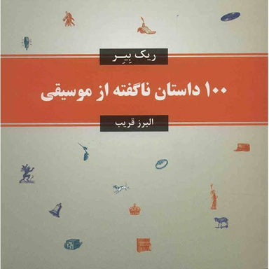 100 داستان ناگفته از موسیقی