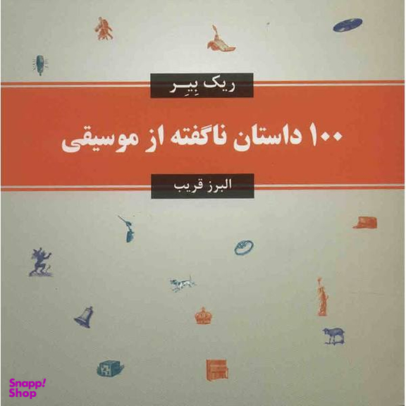 100 داستان ناگفته از موسیقی