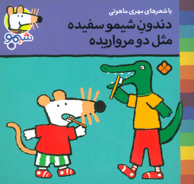 کتاب دندونه شیمو سفیده مثل دو مرواریده اثر لوسی کازینس انتشارات کتاب پنجره