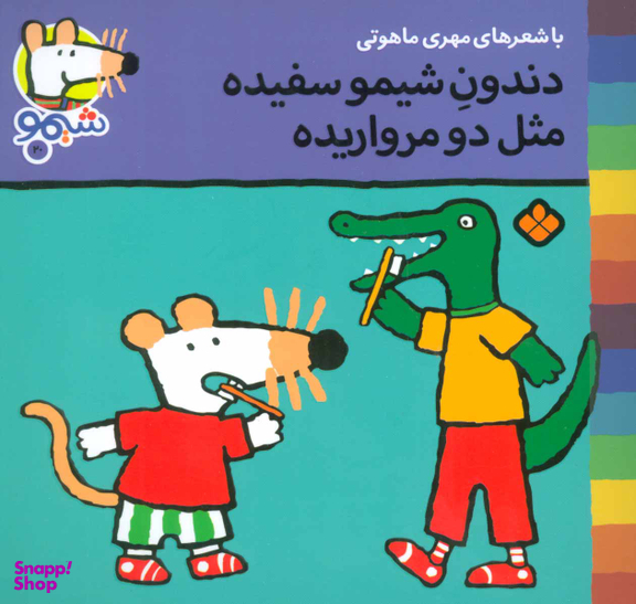 کتاب دندونه شیمو سفیده مثل دو مرواریده اثر لوسی کازینس انتشارات کتاب پنجره
