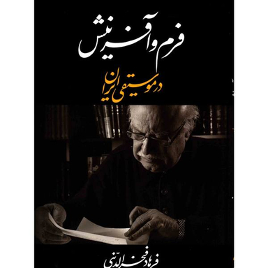 فرم و آفرینش در موسیقی ایران (خوشنویسی روی جلد: بیژن بیژنی)