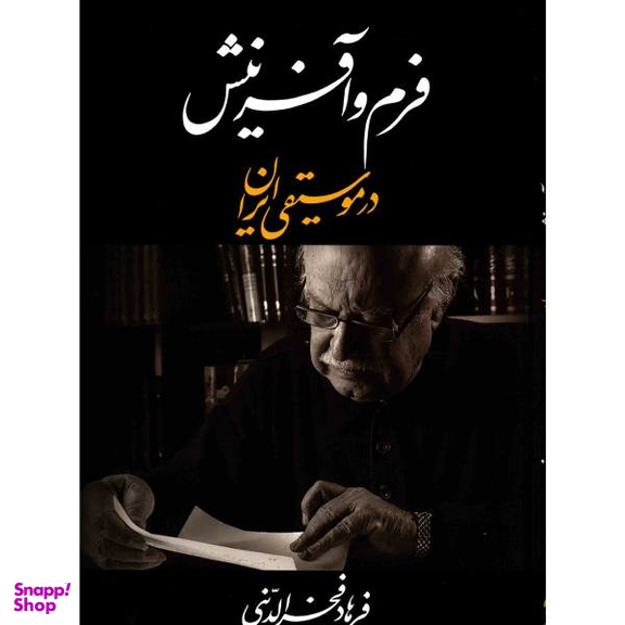 فرم و آفرینش در موسیقی ایران (خوشنویسی روی جلد: بیژن بیژنی)