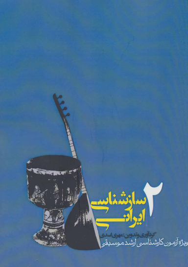 سازشناسی ایرانی جلد 2: از مجموعه چهار جلدی (ویژه آزمون کارشناسی ارشد موسیقی)