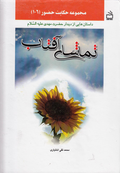 تماشای آفتاب (داستان هایی از دیدار حضرت مهدی علیه السلام)