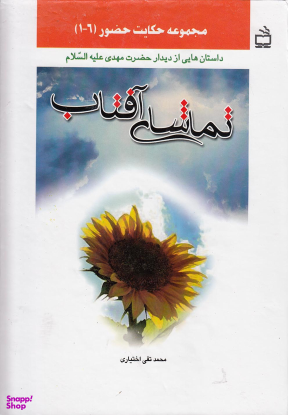 تماشای آفتاب (داستان هایی از دیدار حضرت مهدی علیه السلام)