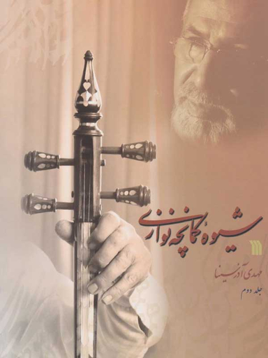 شیوه کمانچه نوازی جلد 2