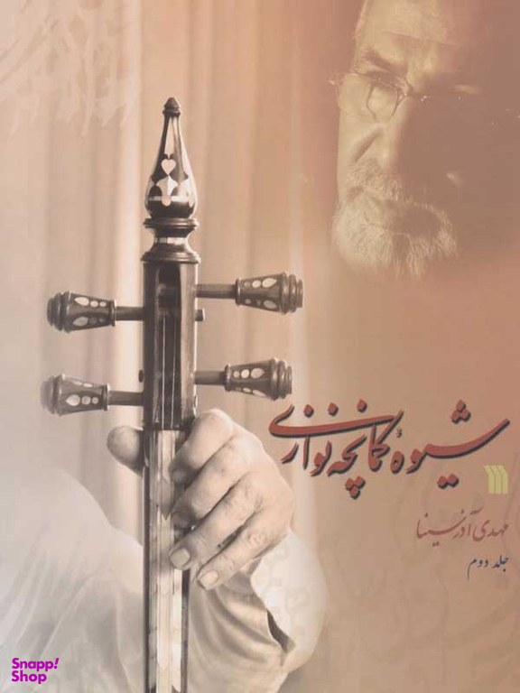 شیوه کمانچه نوازی جلد 2