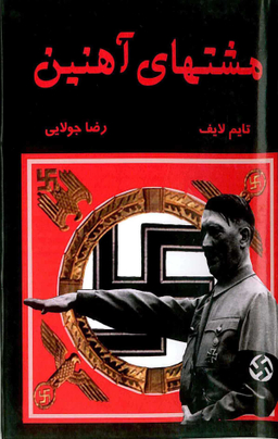 مشت های آهنین