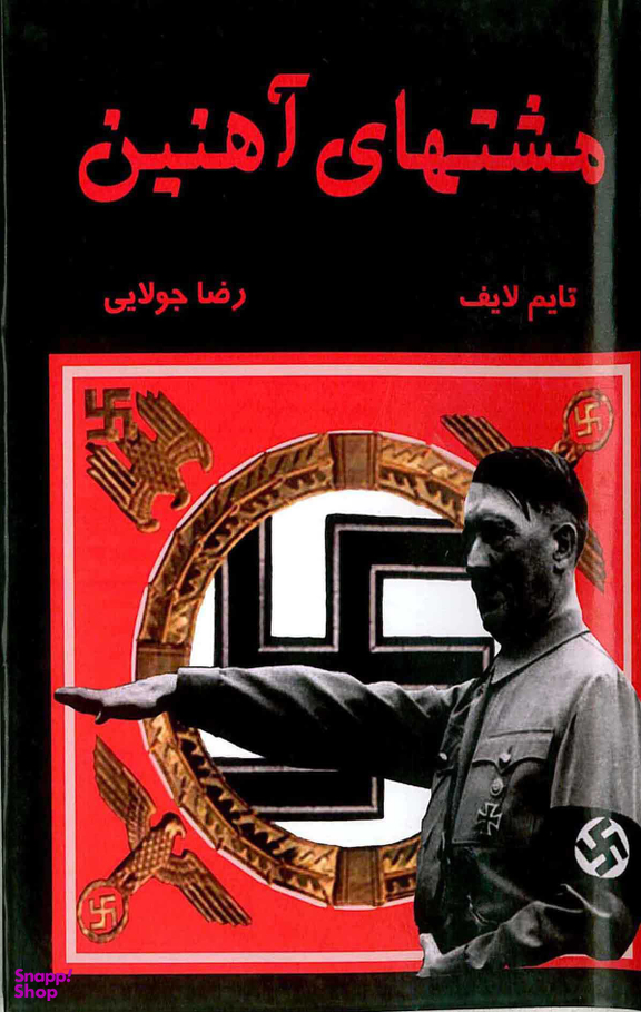 مشت های آهنین