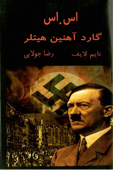 اس. اس گارد آهنین هیتلر