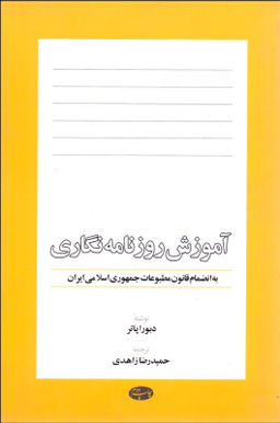 آموزش روزنامه نگاری