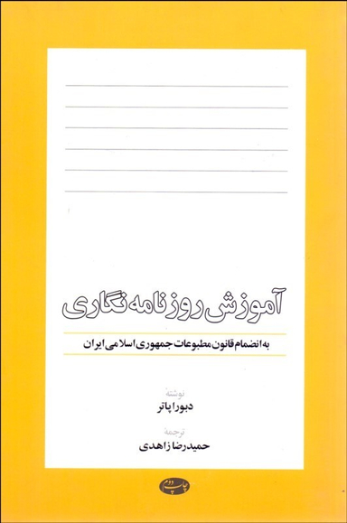 آموزش روزنامه نگاری