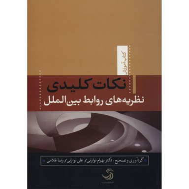 نکات کلیدی نظریه های روابط بین الملل