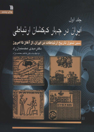 ایران در چهار کهکشان ارتباطی 3