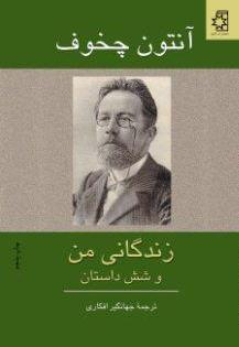 زندگانی من و شش داستان دیگر