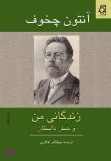 زندگانی من و شش داستان دیگر