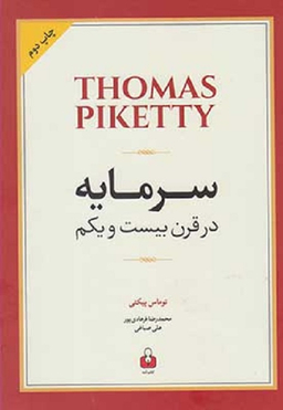 سرمایه در قرن بیست و یکم