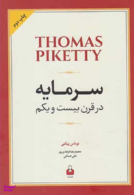 سرمایه در قرن بیست و یکم