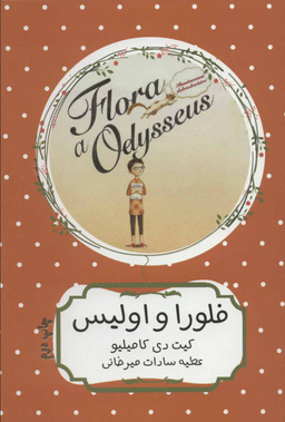 کتاب فلورا و اولیس اثر کیت دی کامیلیو انتشارات هیرمند