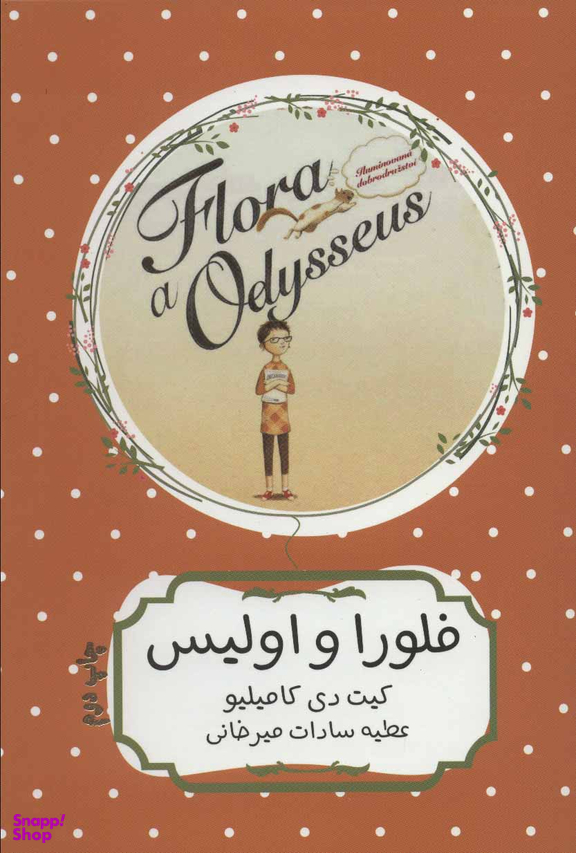 کتاب فلورا و اولیس اثر کیت دی کامیلیو انتشارات هیرمند