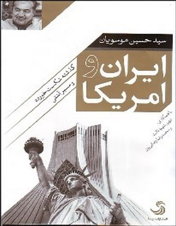 ایران و آمریکا: گذشته شکست خورده و مسیر آشتی