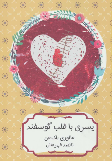 کتاب پسری با قلب گوسفندی اثر مالوری بلک من انتشارات هیرمند