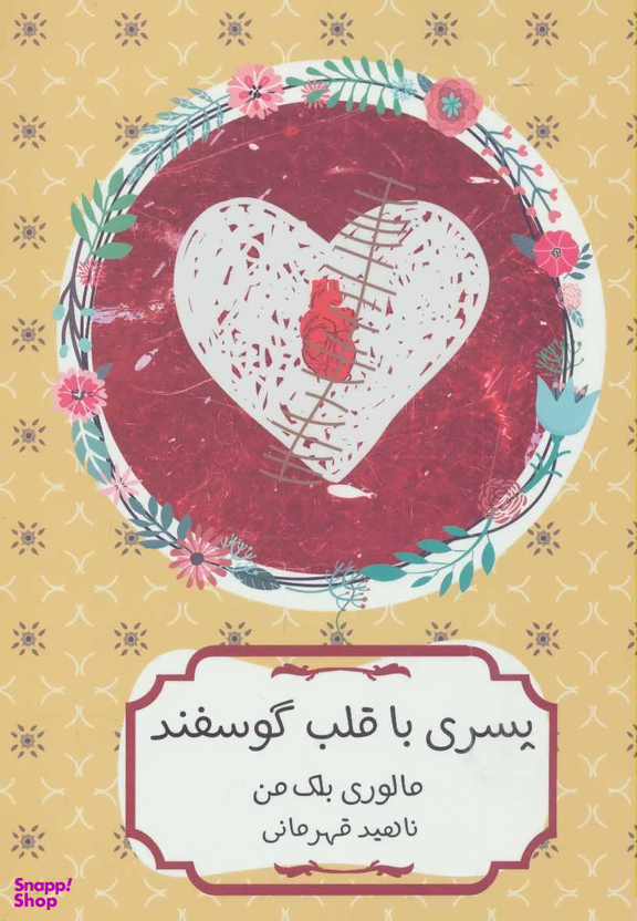 کتاب پسری با قلب گوسفندی اثر مالوری بلک من انتشارات هیرمند