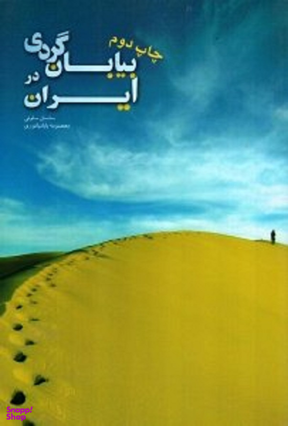 بیابان گردی در ایران