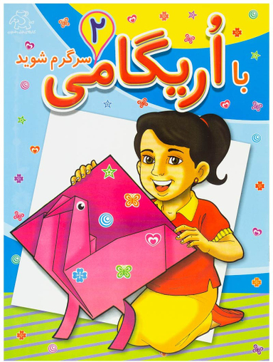 کتاب با اریگامی سرگرم شوید (2) اثر ماکسیم انتشارات عارف کامل
