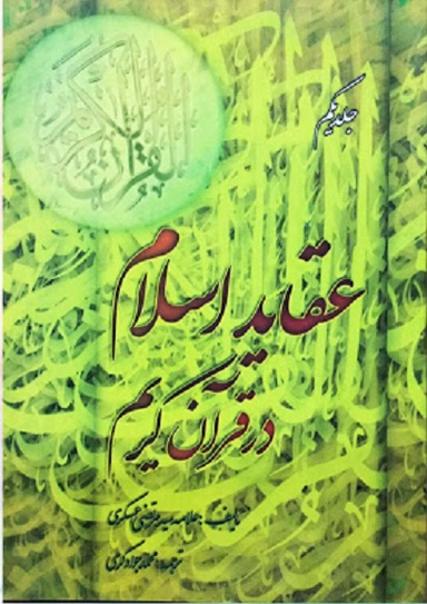 عقاید اسلام در قرآن کریم جلد 1 - مجموعه آثار علامه سیدمرتضی عسکری 8