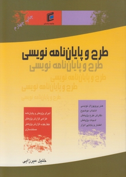 طرح و پایان نامه نویسی