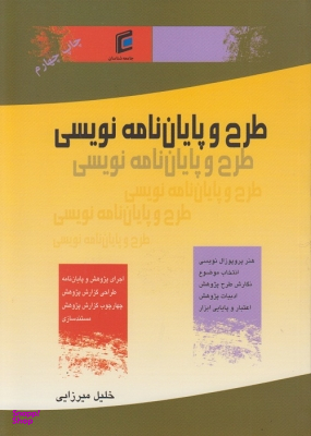 طرح و پایان نامه نویسی