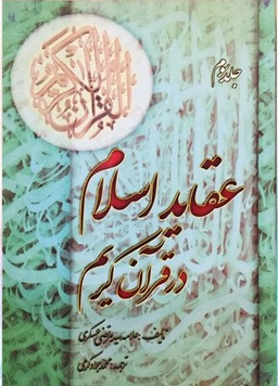 عقاید اسلام در قرآن کریم جلد 2 - مجموعه آثار علامه سیدمرتضی عسکری 8