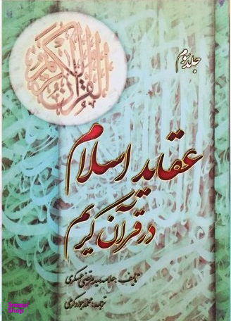 عقاید اسلام در قرآن کریم جلد 2 - مجموعه آثار علامه سیدمرتضی عسکری 8