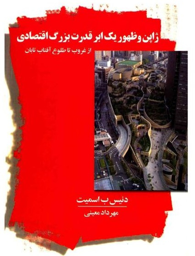 ژاپن و ظهور یک ابر قدرت بزرگ اقتصادی (از غروب تا طلوع آفتاب تابان)