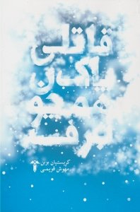 قاتلی پاک همچون برف