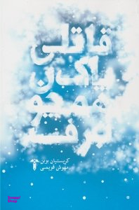 قاتلی پاک همچون برف