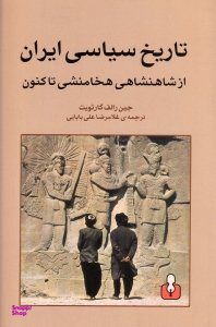 تاریخ سیاسی ایران (از شاهنشاهی هخامنشی تا کنون)