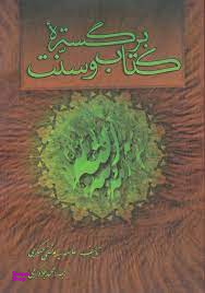 بر گستره کتاب و سنت - مجموعه آثار علامه سیدمرتضی عسکری 4