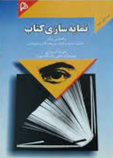نمایه سازی کتاب (راهنمایی برای ناشران، نمایه سازان، نویسندگان و مترجمان) - ویرایش دوم
